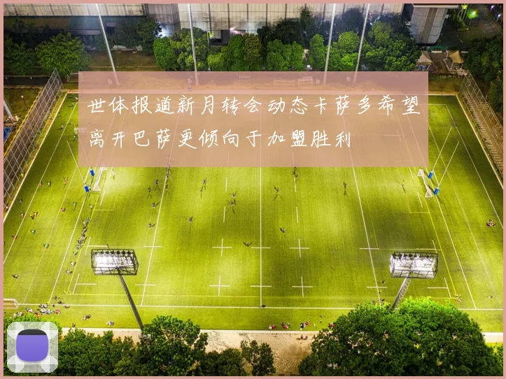 世体报道新月转会动态卡萨多希望离开巴萨更倾向于加盟胜利