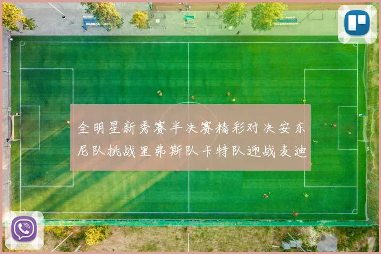 全明星新秀赛半决赛精彩对决安东尼队挑战里弗斯队卡特队迎战麦迪队
