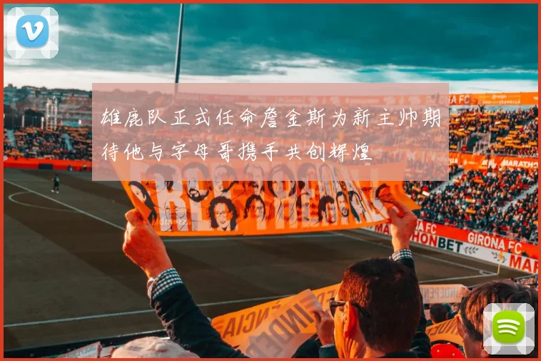 雄鹿队正式任命詹金斯为新主帅期待他与字母哥携手共创辉煌