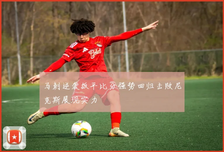 马刺逆袭扳平比分强势回归击败尼克斯展现实力