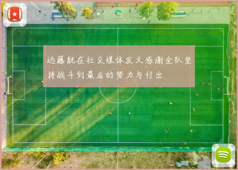 远藤航在社交媒体发文感谢全队坚持战斗到最后的努力与付出