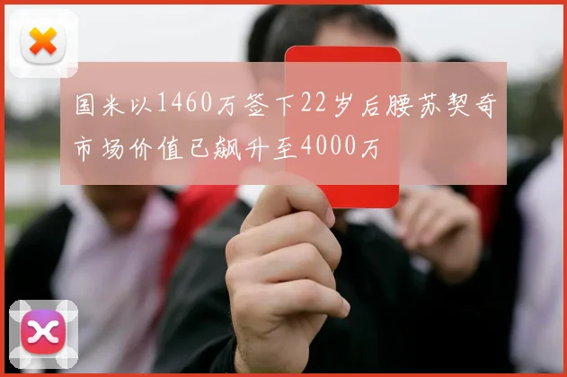 国米以1460万签下22岁后腰苏契奇市场价值已飙升至4000万